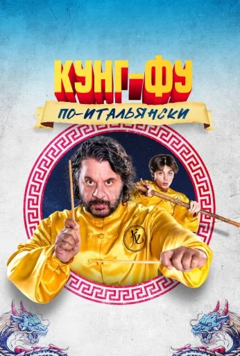 Кунг-фу по-итальянски (2023)
